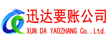 屯溪迅达要账公司